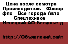 Цена после осмотра › Производитель ­ Флоор фло - Все города Авто » Спецтехника   . Ненецкий АО,Белушье д.